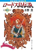 ロードス島伝説 (全5巻) Kindle版
